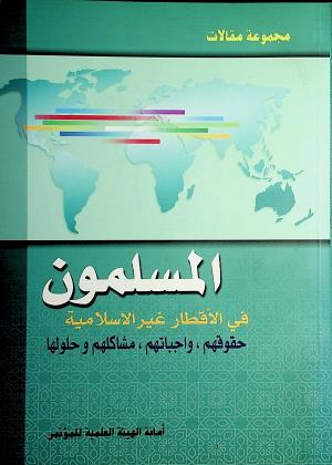 المسلمون في الأقطار غير الإسلامية : حقوقهم، واجباتهم، مشاكلهم وحلولها